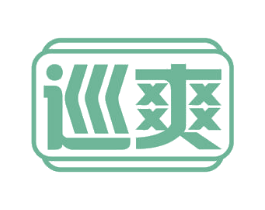 巡爽 第30类小食配料商标图样