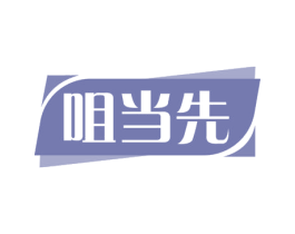 咀当先 第30类小食配料商标图样