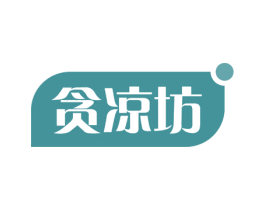 贪凉坊 第30类小食配料商标图样