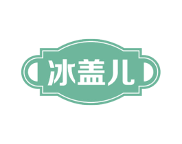 冰盖儿 第30类小食配料商标图样