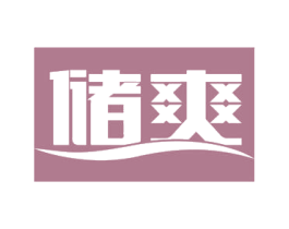 储爽 第30类小食配料商标图样
