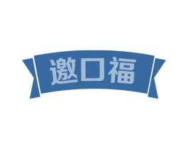 邀口福 第30类小食配料商标图样