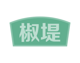 椒堤 第30类小食配料商标图样