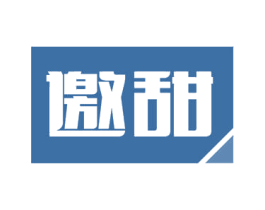 邀甜 第30类小食配料商标图样