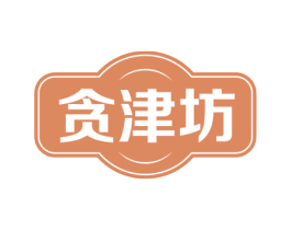 贪津坊 第30类小食配料商标图样