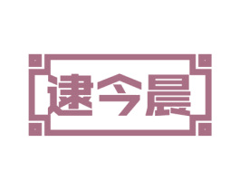 逮今晨 第30类小食配料商标图样