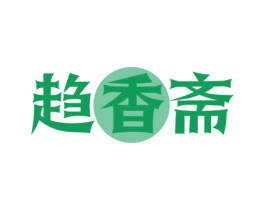 趋香斋 第30类小食配料商标图样