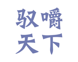 驭嚼天下 第30类小食配料商标图样