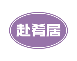 赴肴居 第30类小食配料商标图样