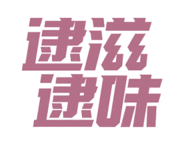 逮滋逮味 第30类小食配料商标图样