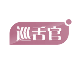 巡舌官 第30类小食配料商标图样