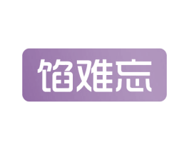 馅难忘 第30类小食配料商标图样