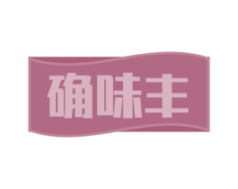 确味丰 第30类小食配料商标图样