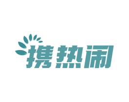 携热闹 商标图样
