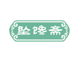 坠馋斋 第30类小食配料商标图样