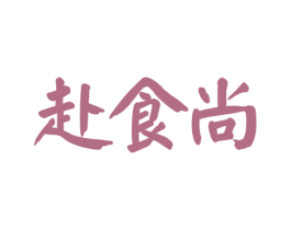 赴食尚 第30类小食配料商标图样