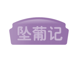 坠葡记 第30类小食配料商标图样