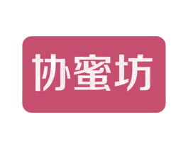 协蜜坊 第30类小食配料商标图样