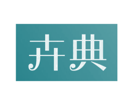 卉典 第30类小食配料商标图样