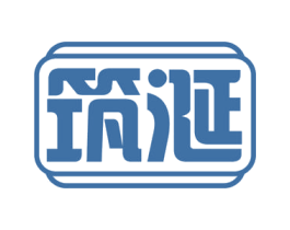 筑涎 第30类小食配料商标图样