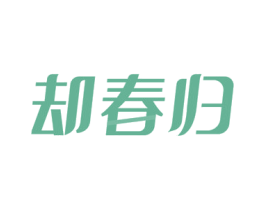 却春归 第30类小食配料商标图样