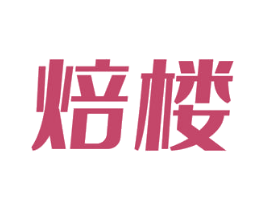 焙楼 第30类小食配料商标图样