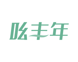 吆丰年 第30类小食配料商标图样