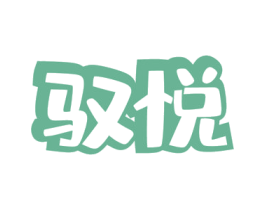 驭悦 第30类小食配料商标图样
