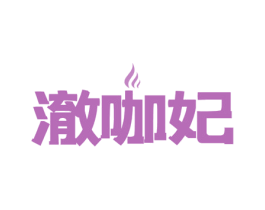 澈咖妃 第30类小食配料商标图样