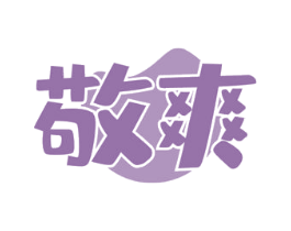 敬爽 第30类小食配料商标图样