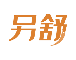 另舒 第30类小食配料商标图样