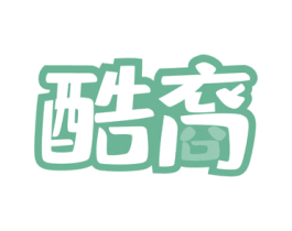 酷裔 第30类小食配料商标图样