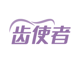 齿使者 第30类小食配料商标图样