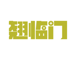 翘临门 第30类小食配料商标图样