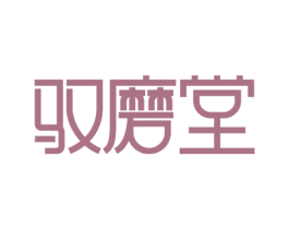 驭磨堂 第30类小食配料商标图样