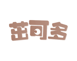 茁可多 第30类小食配料商标图样