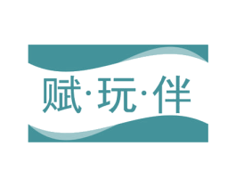 赋·玩·伴 第30类小食配料商标图样