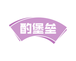 酌堡垒 第30类小食配料商标图样