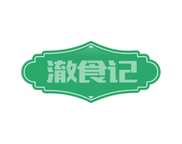 澈食记 第30类小食配料商标图样