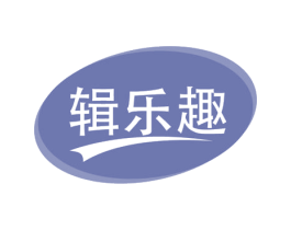 辑乐趣 第30类小食配料商标图样
