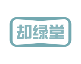 却绿堂 第30类小食配料商标图样