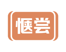 惬尝 第30类小食配料商标图样