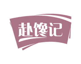 赴馋记 第30类小食配料商标图样