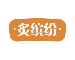 炙缤纷 第30类小食配料商标图样
