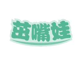 茁嘴娃 第30类小食配料商标图样