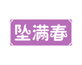坠满春 第30类小食配料商标图样