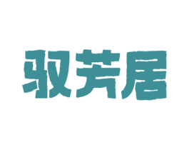 驭芳居 第30类小食配料商标图样