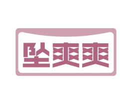 坠爽爽 第30类小食配料商标图样