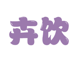 卉饮 第30类小食配料商标图样