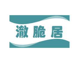 澈脆居 第30类小食配料商标图样